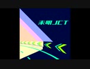未明JCT