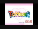 【MAD】天使のゆびきり【To Heart】