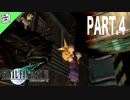 【FF7】30代おじさん達の縛り実況プレイ【part.4】