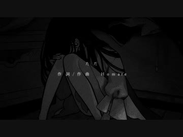 【VocaDuo2023】ただ / Homare feat.あやぢゃ