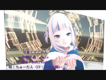 【MMDホロライブ】可愛くてごめん  GawrGura 【sdPBR440】