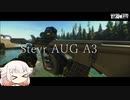 Steyr AUG A3 専用サプレッサーで安めに使えるアルメー！【ONE実況】【タルコフ】【EFT】