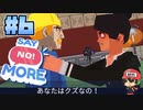 「イエス」の積み重ねからの「ノー」である【Say No! More】＃6