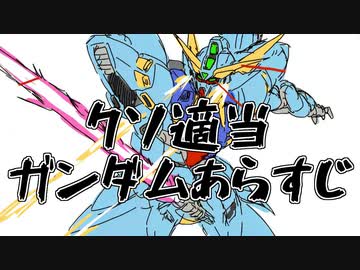 【ガンダムクソ解説】クソ適当ガンダムあらすじ