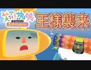 これぞ塊魂…デカさこそ正義！挑め！最強の王様へ！【みんな大好き塊魂】