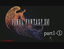 【ＦＦXⅥ】衝動のままにファイナルファンタジる実況シリーズ　part1-①
