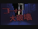 ゴー・トゥ・大破壊
