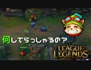 【LoL】何してらっしゃるの？【きのこ】【実況プレイ】#5