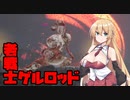 【ENDERLILIES】穢れをバキバキに浄化する少女_Part4【ゆかまき実況プレイ】