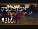 実況 ◇ The Elder Scrolls IV: オブリビオン ◇ 第265幕