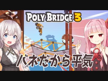 琴葉茜と紲星あかりとバネ最強な橋ゲー Part23【Poly Bridge 3】