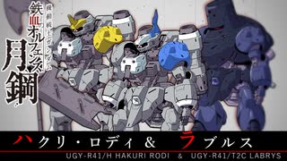 【鉄血のオルフェンズ 月鋼】UGY-R41/H ハクリ・ロディ ＆ UGY-R41/T2C ラブルス VOICEROID解説