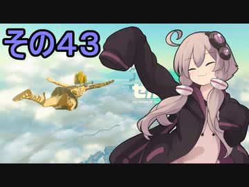 ゆかりさんと雲の王国４３【ゼルダの伝説 ティアーズ オブ ザ キングダム】