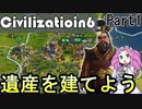 【Civ6】中国/始皇帝(天命)でプレイ！Part1【四国めたん実況】