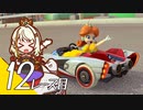 【マリオカート８ＤＸ】ゆかリンクバイク １２レース目【紡乃世詞音実況プレイ】