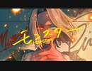 夏色花梨「モンスター」　MV