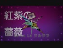 紅紫の薔薇/初音ミク