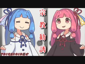 【VOICEROID漫才】宗　教　勧　誘【SYN_THE_MANZAI2023】