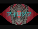 【オリジナル】フィロソフ【MV】