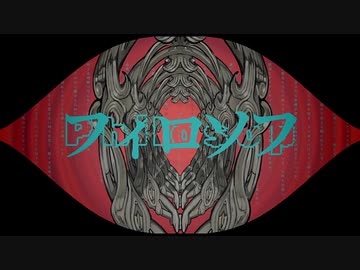 【オリジナル】フィロソフ【MV】