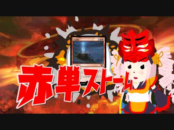 【MO・レガシー】赤単ストーム その7【ボイロ×mtg】