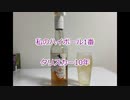 ウイスキー初心者結月ゆかりと番外編【タリスカー10年ハイボール】【ハイボール祭り夏の陣2023】