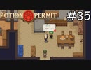パーティを開こう【Potion Permit】実況プレイpart35