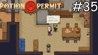 パーティを開こう【Potion Permit】実況プレイpart35