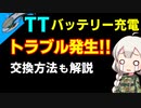 TTのバッテリー充電「大失敗!!」最後に交換方法の解説あります