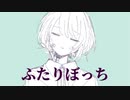 ふたりぼっち/本田あいるfeat.裏命