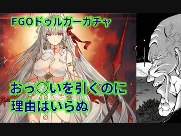 【FGO】ドゥルガーガチャ