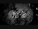 光を。feat.ころんぬ