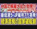 K国で解雇大乱が勃発！？最低賃金5％上がると7万の雇用が蒸発！経済音痴が招く国家破綻劇【2023/07/01】