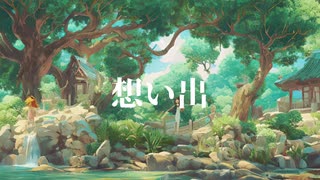 想い出 feat.初音ミク