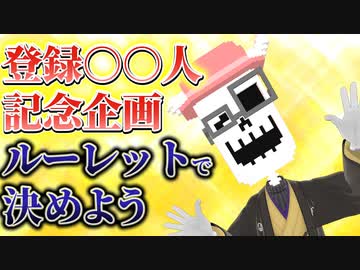 【記念企画】登録者○○人で、△△します！！【ルーレット】