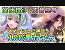 【ヘブバン】室伏理沙＆天音巫呼！クォーツ30000個で100連ガチャ！神引きor爆死？ママとちびっこ神引き！【ヘブンバーンズレッド】【ガチャ動画】