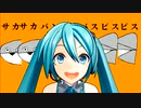 【MMD】サカサカバンバンバスピスピス【モーション配布】