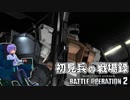 【バトオペ2】初見兵の戦場録【A.i Voice】