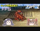 【デレマスゆっくり実況】ゆっくり紗南晶葉のFF5ゆる縛り　Part2