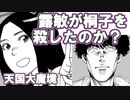 【天国大魔境】桐子を撃ったのは稲崎露敏か？
