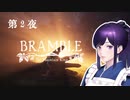 BRAMBLE the mountain king 北欧の美しい森でとにかく死ぬ Part 2