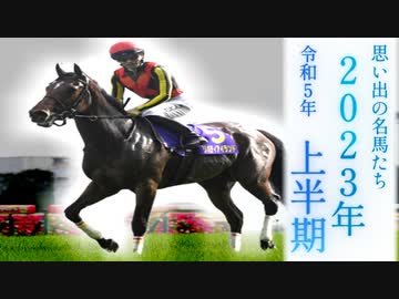 思い出の名馬たち『2023年　上半期』