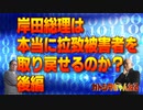 カトシマちゃんねるニコニコ25  岸田総理は本当に拉致被害者を取り戻せるのか？後編