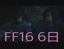 【ファイナルファンタジー16】ドミナント生活　6日目【後編】