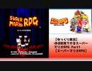 【ゆっくり実況】ほぼ初見でやるスーパーマリオRPG Part1【スーパーマリオRPG】