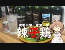 【ハイボール祭り夏の陣2023】スモーク・オン・ザ・辣子鶏【CeVIO AI キッチン】