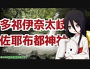 山と滝と多祁伊奈太岐佐耶布都神社【中国うさぎ車載】