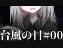 【CoC】雨の日はインドア派な『台風の目』 #00:紹介