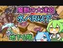【モンスター娘TD】魔獣の大迷宮 地下6階・水パR以下