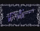 【コラボ】ふたつの星、彼方の約束【ボカデュオ2023】